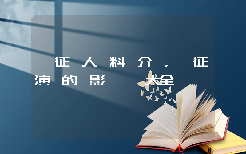 黃征個人資料簡介，黃征演過的電影電視劇大全插圖